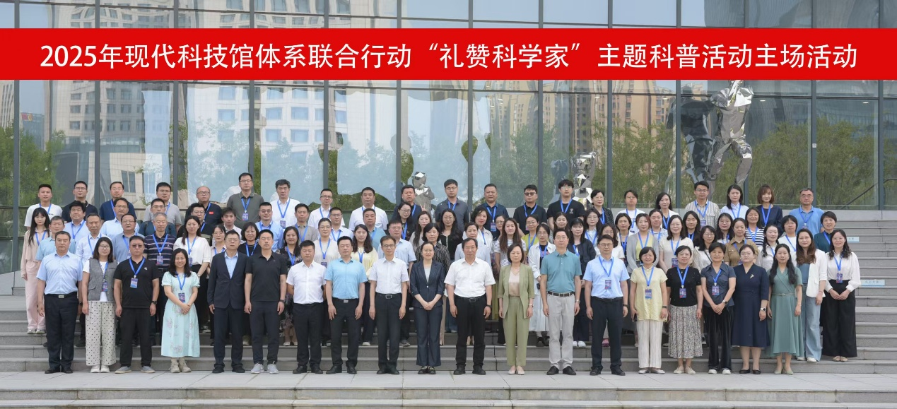 省科技馆参加2025年全国科技馆联合行动“礼赞科学家”主场活动.png
